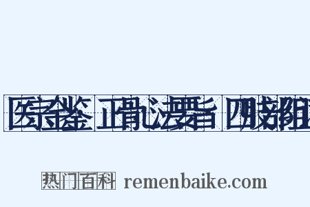 医宗金鉴·正骨心法要旨·四肢部组词是什么意思的图片